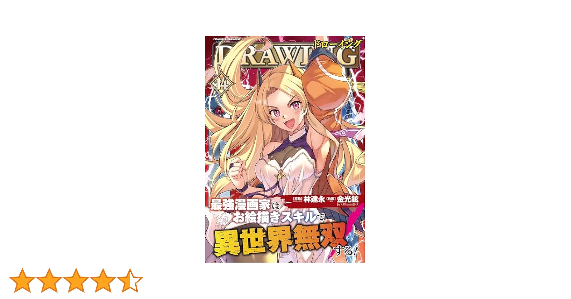ドローイング 最強漫画家はお絵描きスキルで異世界無双する！1〜14巻 帯付き ドローイング 最強漫画家はお絵描きスキルで異世界無双する！14